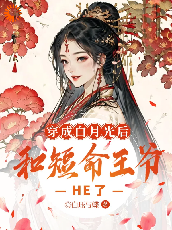 穿成白月光后，和短命王爷HE了全文免费完整版阅读_白珏与蝶_穿成白月光后，和短命王爷HE了最新章节更新全集
