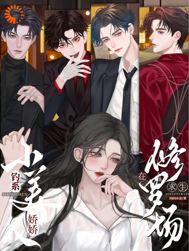 钓系娇娇小美人在修罗场求生全文免费完整版阅读_闪闪小金_钓系娇娇小美人在修罗场求生最新章节更新全集
