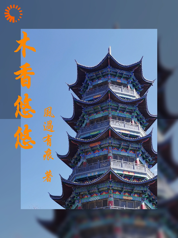 木香悠悠全文免费完整版阅读_风过有痕_木香悠悠最新章节更新全集
