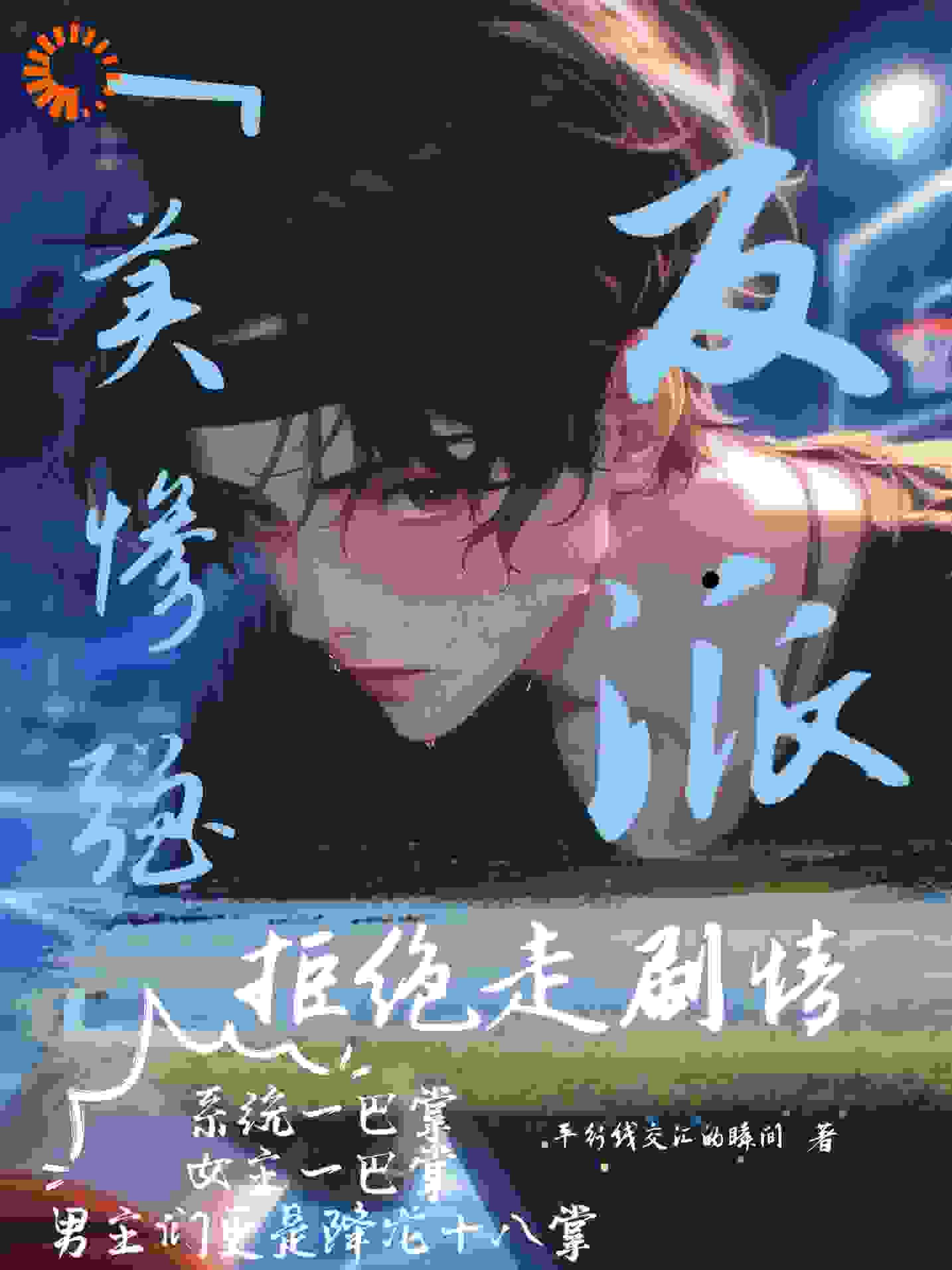 美惨强反派拒绝走剧情全文免费完整版阅读_平行线交汇的瞬间_美惨强反派拒绝走剧情最新章节更新全集