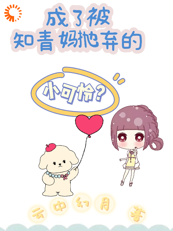 成了被知青妈抛弃的小可怜？全文免费完整版阅读_云中幻月_成了被知青妈抛弃的小可怜？最新章节更新全集
