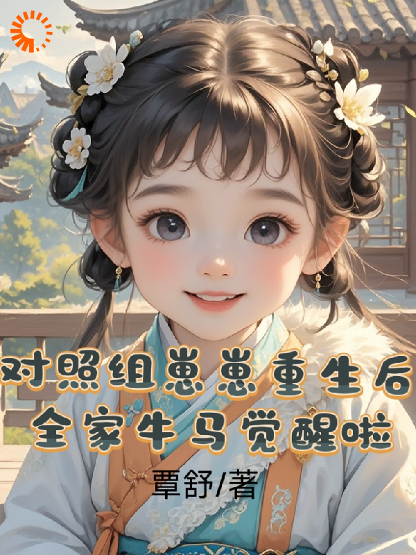 对照组崽崽重生后全家牛马觉醒啦全文免费完整版阅读_覃舒_对照组崽崽重生后全家牛马觉醒啦最新章节更新全集