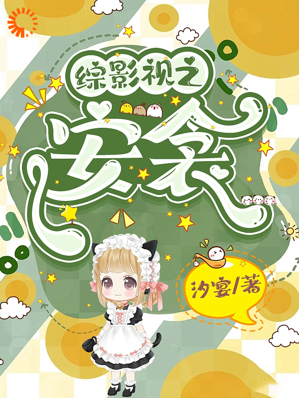 综影视：安衾2全文免费完整版阅读_汐宴_综影视：安衾2最新章节更新全集