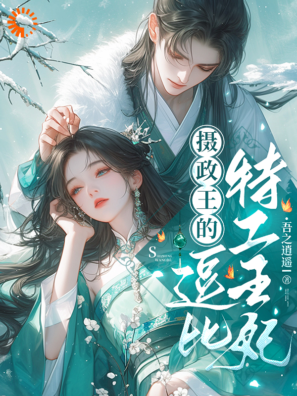 摄政王的逗比特工王妃全文免费完整版阅读_吾之逍遥_摄政王的逗比特工王妃最新章节更新全集