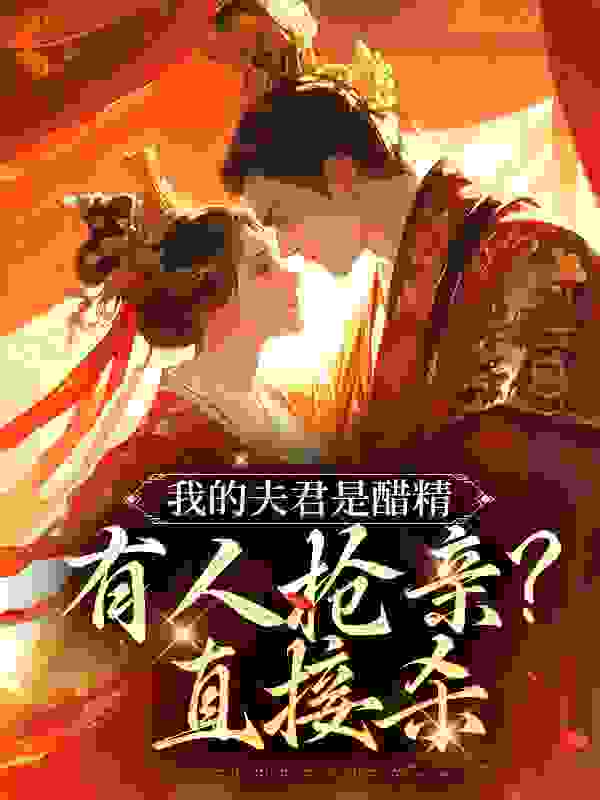我的夫君是醋精，有人抢亲？直接杀全文免费完整版阅读_赵也行_我的夫君是醋精，有人抢亲？直接杀最新章节更新全集