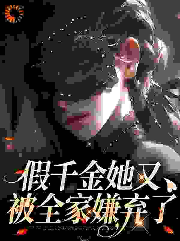 假千金她又被全家嫌弃了全文免费完整版阅读_无意苦争春_假千金她又被全家嫌弃了最新章节更新全集