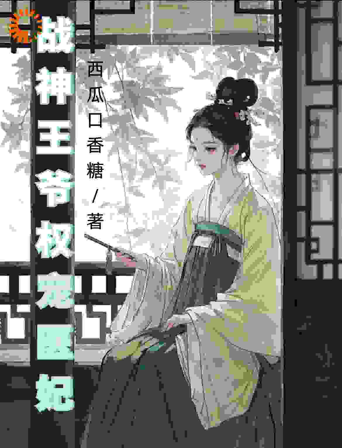 战神王爷权宠医妃全文免费完整版阅读_西瓜口香糖_战神王爷权宠医妃最新章节更新全集