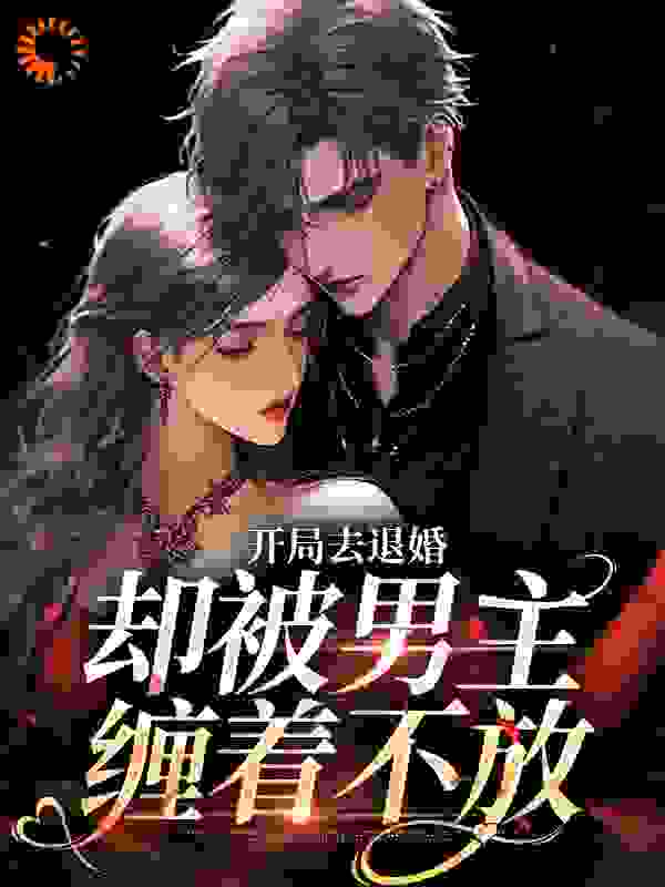 开局去退婚，却被男主缠着不放全文免费完整版阅读_日日新又日新_开局去退婚，却被男主缠着不放最新章节更新全集