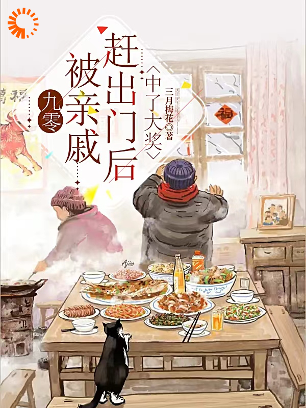 九零：被亲戚赶出门后中了大奖全文免费完整版阅读_三月梅花_九零：被亲戚赶出门后中了大奖最新章节更新全集