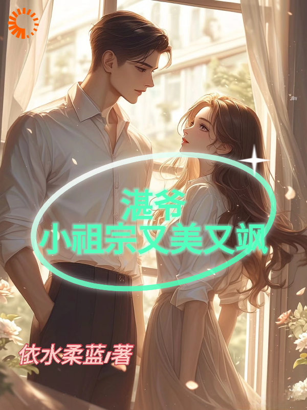 湛爷的小祖宗又美又飒全文免费完整版阅读_依水柔蓝_湛爷的小祖宗又美又飒最新章节更新全集