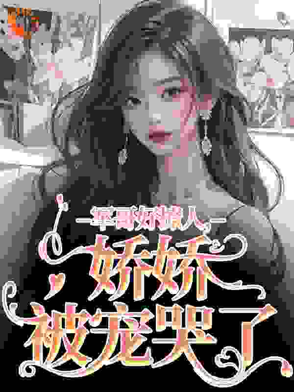 军哥好撩人，娇娇被宠哭了全文免费完整版阅读_卡皮刀叨_军哥好撩人，娇娇被宠哭了最新章节更新全集
