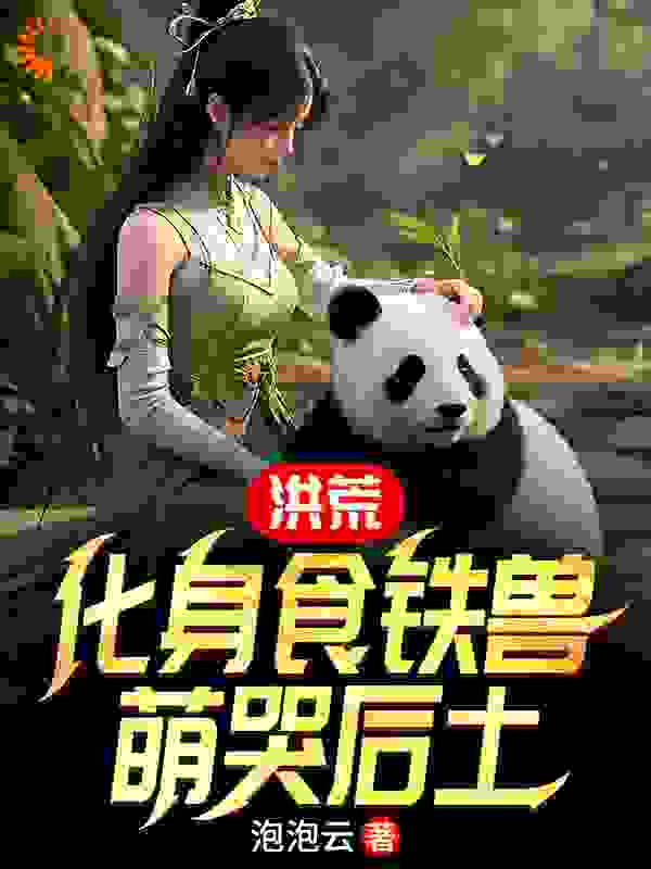 洪荒：化身食铁兽，萌哭后土全文免费完整版阅读_泡泡云_洪荒：化身食铁兽，萌哭后土最新章节更新全集