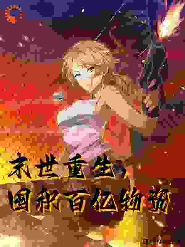 末世重生，囤积百亿物资全文免费完整版阅读_四月的尾巴_末世重生，囤积百亿物资最新章节更新全集