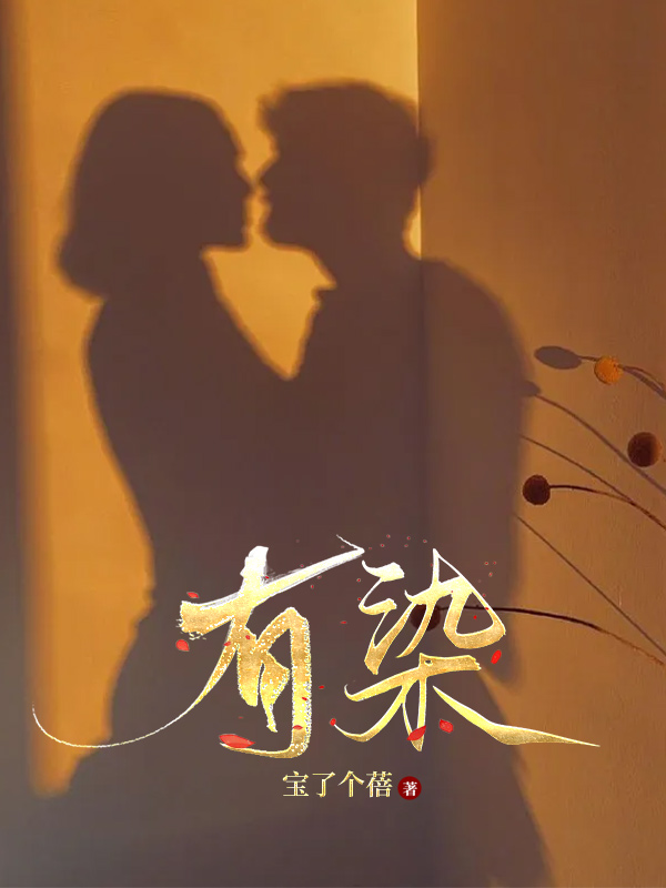 有染全文免费完整版阅读_庄诠,乔诗意_有染最新章节更新全集