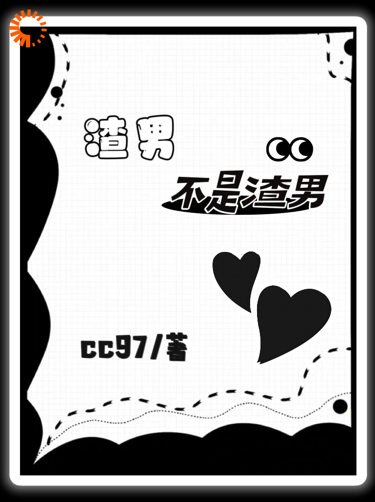 渣男不是渣男全文免费完整版阅读_cc97_渣男不是渣男最新章节更新全集