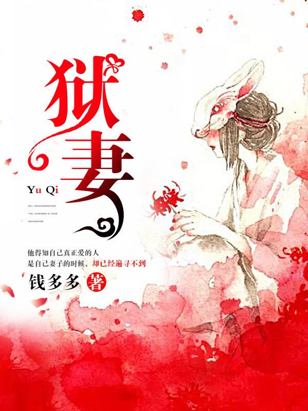 狱妻全文免费完整版阅读_叶流年,慕青春_狱妻最新章节更新全集