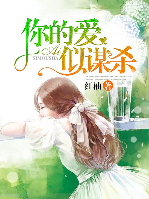 你的爱似谋杀全文免费完整版阅读_阮软,孟长陵_你的爱似谋杀最新章节更新全集