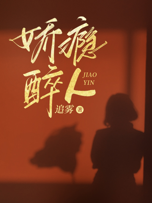 娇瘾醉人全文免费完整版阅读_追雾_娇瘾醉人最新章节更新全集