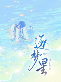 逐梦星全文免费完整版阅读_执子之手1_逐梦星最新章节更新全集