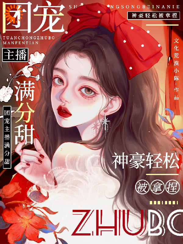 娇娇主播满分甜，神豪轻松被拿捏全文免费完整版阅读_文化荒漠小陈_娇娇主播满分甜，神豪轻松被拿捏最新章节更新全集