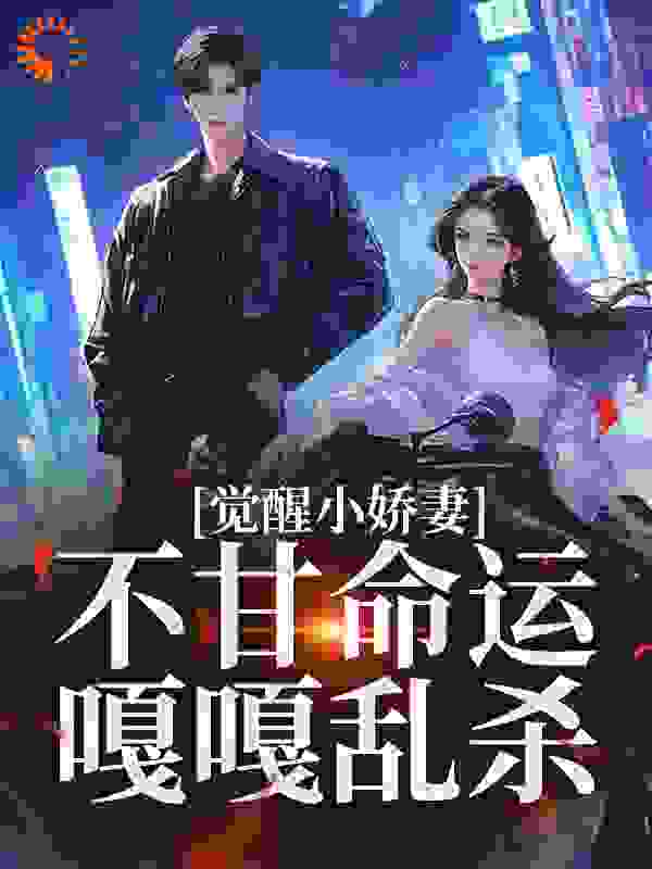 觉醒小娇妻，不甘命运嘎嘎乱杀全文免费完整版阅读_我的听寒竹_觉醒小娇妻，不甘命运嘎嘎乱杀最新章节更新全集