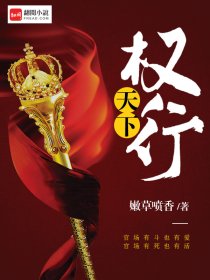 权行天下全文免费完整版阅读_嫩草喷香_权行天下最新章节更新全集