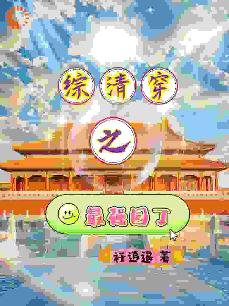 综清穿之最强园丁全文免费完整版阅读_祍逍遥_综清穿之最强园丁最新章节更新全集