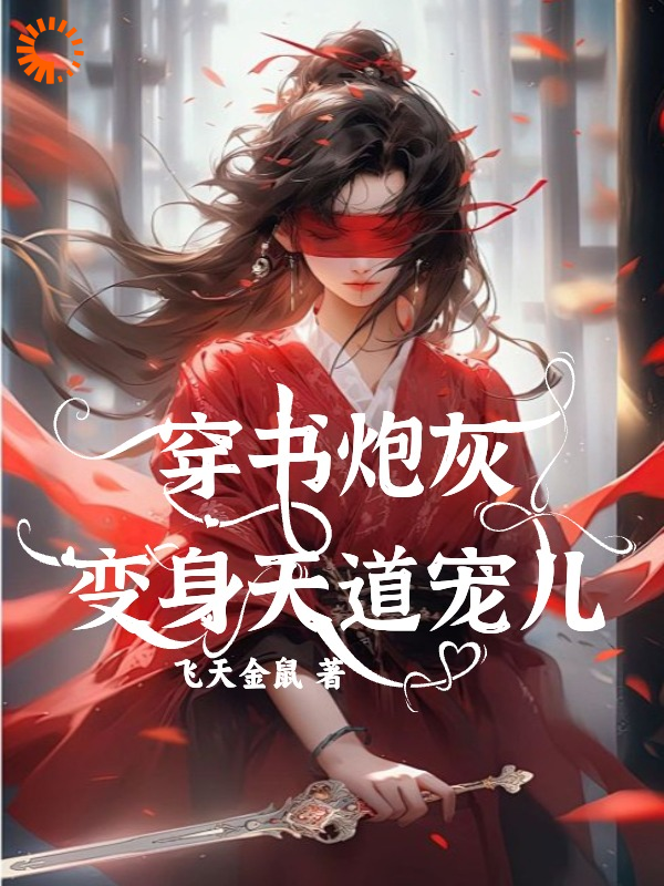 穿书炮灰变身天道宠儿全文免费完整版阅读_飞天金鼠_穿书炮灰变身天道宠儿最新章节更新全集