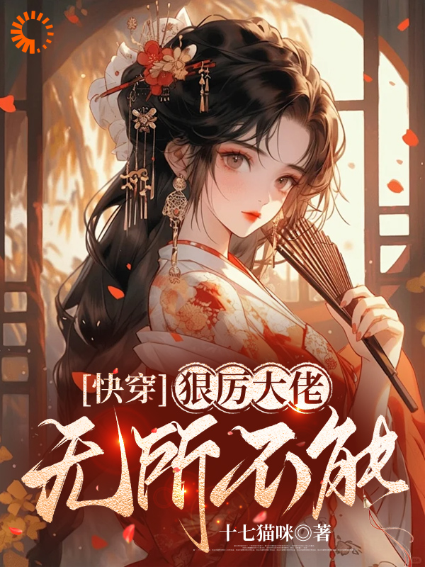 快穿，狠厉大佬无所不能全文免费完整版阅读_十七猫咪_快穿，狠厉大佬无所不能最新章节更新全集