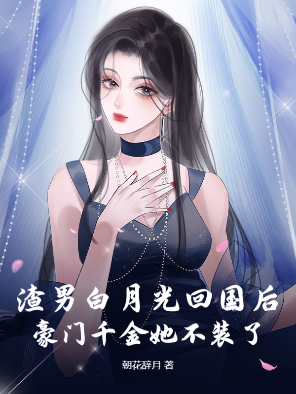 还渣？真千金回家联姻了！全文免费完整版阅读_佚名_还渣？真千金回家联姻了！最新章节更新全集