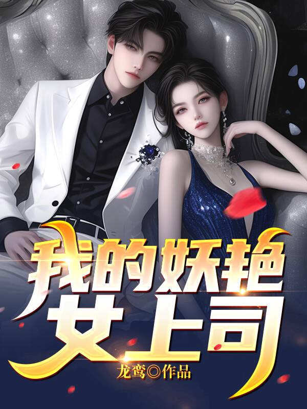 我的妖艳女上司全文免费完整版阅读_龙鸾_我的妖艳女上司最新章节更新全集