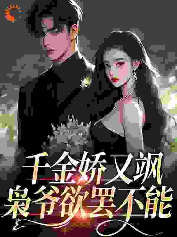 千金娇又飒，枭爷欲罢不能全文免费完整版阅读_惜韵_千金娇又飒，枭爷欲罢不能最新章节更新全集
