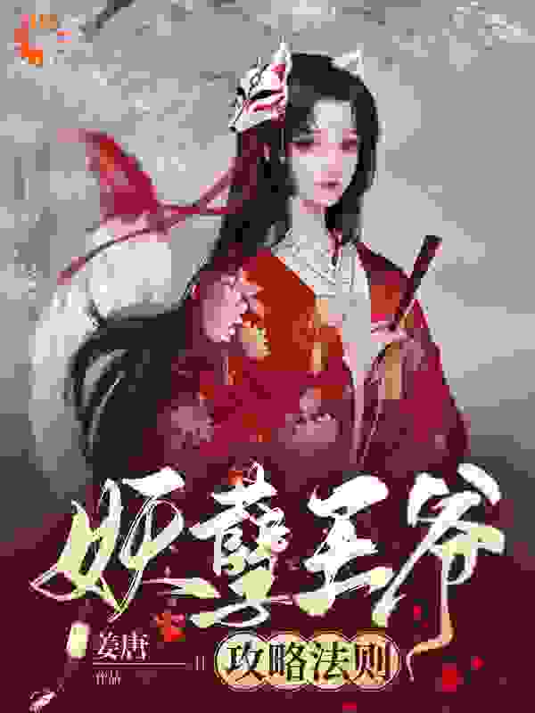 妖孽王爷攻略法则全文免费完整版阅读_姜唐_妖孽王爷攻略法则最新章节更新全集