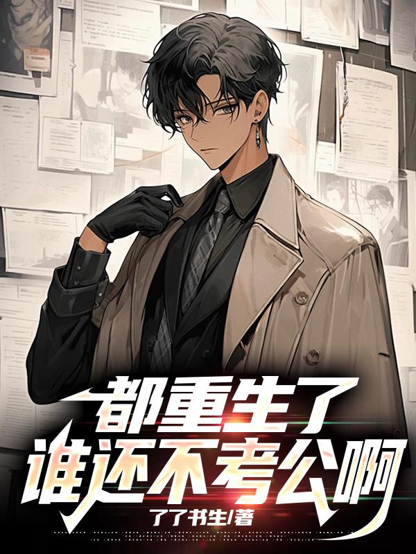 都重生了，谁还不考公啊全文免费完整版阅读_陆羽,赵欣怡_都重生了，谁还不考公啊最新章节更新全集