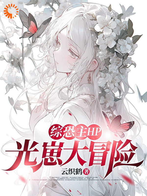 【综恐主HP】光崽大冒险全文免费完整版阅读_云织鹤_【综恐主HP】光崽大冒险最新章节更新全集