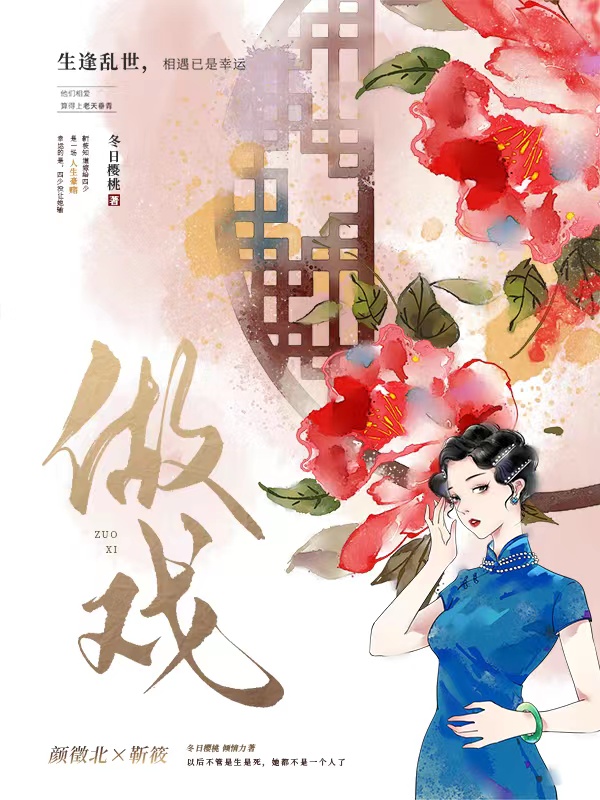 做戏全文免费完整版阅读_冬日樱桃_做戏最新章节更新全集