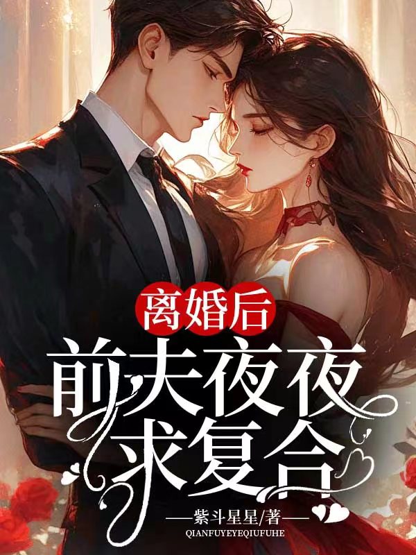 离婚后，前夫夜夜求复合全文免费完整版阅读_发财菠萝包_离婚后，前夫夜夜求复合最新章节更新全集