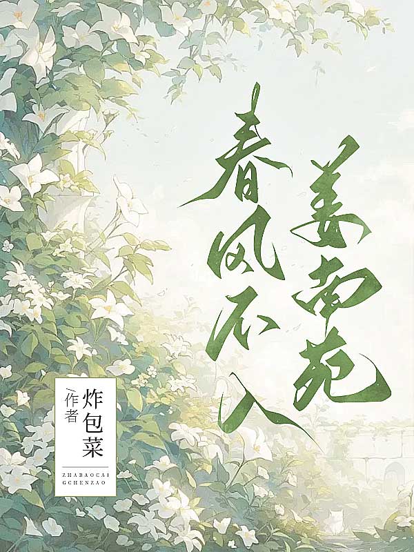 春风不入姜南苑全文免费完整版阅读_炸包菜_春风不入姜南苑最新章节更新全集