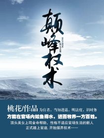 巅峰权术全文免费完整版阅读_桃花_巅峰权术最新章节更新全集