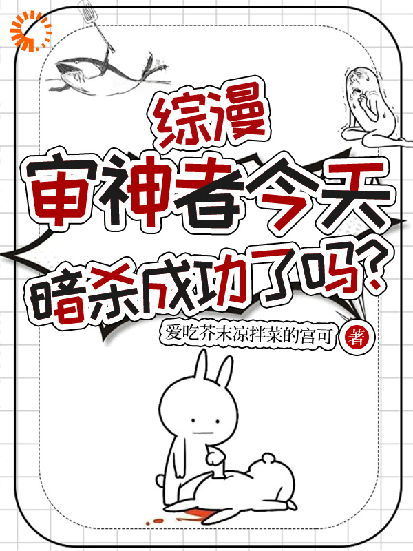 综漫：审神者今天暗杀成功了吗？全文免费完整版阅读_爱吃芥末凉拌菜的宫可_综漫：审神者今天暗杀成功了吗？最新章节更新全集