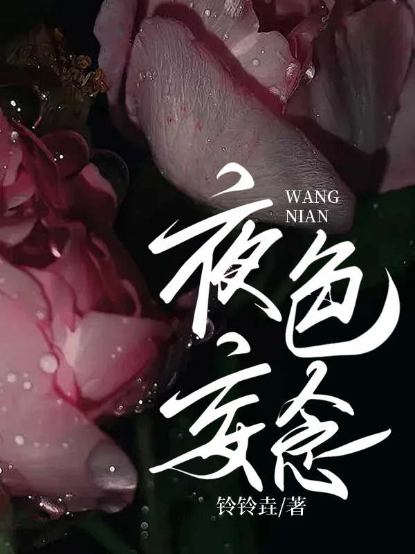 夜色妄念全文免费完整版阅读_铃铃垚_夜色妄念最新章节更新全集