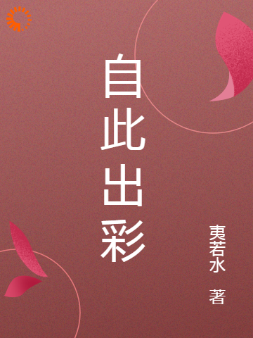 自此出彩全文免费完整版阅读_夷若水_自此出彩最新章节更新全集