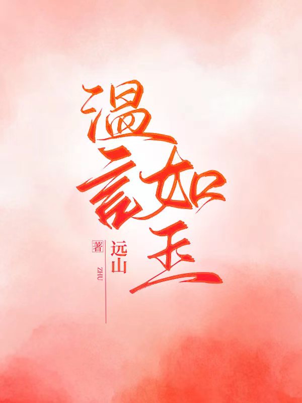 温言如玉全文免费完整版阅读_远山_温言如玉最新章节更新全集