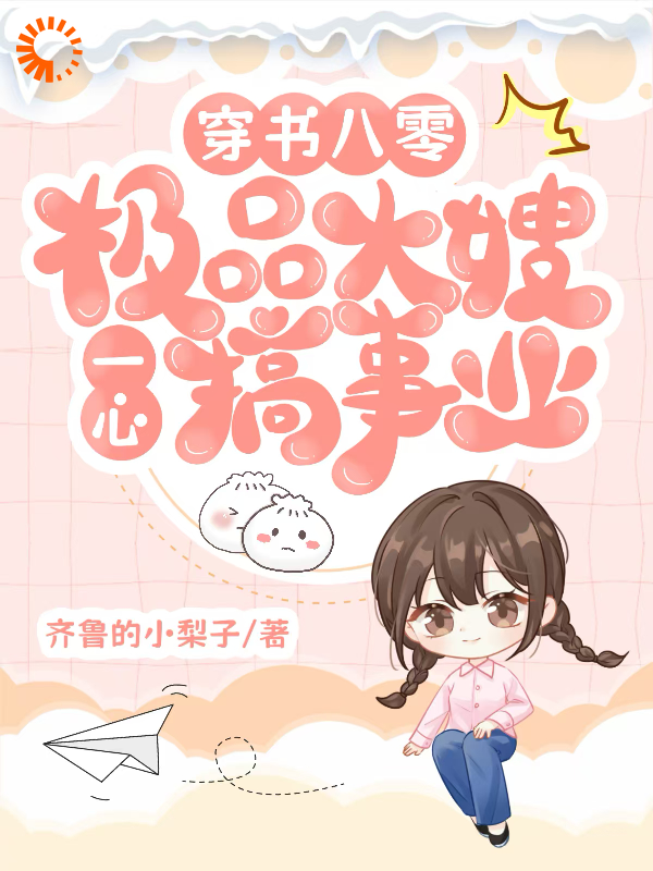 穿书八零：极品大嫂一心搞事业全文免费完整版阅读_齐鲁的小梨子_穿书八零：极品大嫂一心搞事业最新章节更新全集