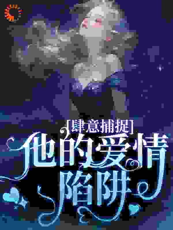 甘愿臣服：疯批大佬诱宠小娇妻全文免费完整版阅读_木汀央央_甘愿臣服：疯批大佬诱宠小娇妻最新章节更新全集