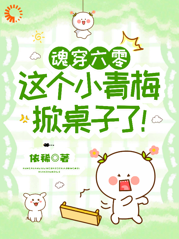 魂穿六零这个小青梅掀桌子了！全文免费完整版阅读_依稀_魂穿六零这个小青梅掀桌子了！最新章节更新全集