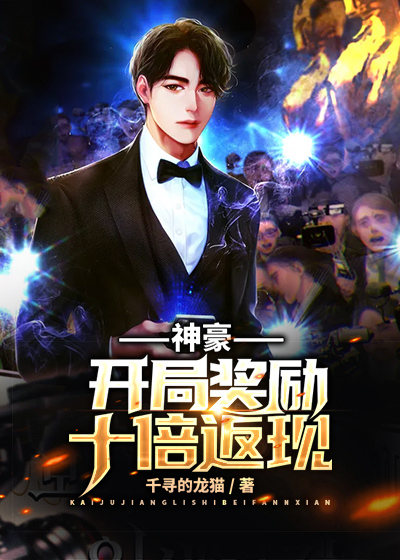 神豪：开局奖励十倍返现全文免费完整版阅读_千寻的龙猫_神豪：开局奖励十倍返现最新章节更新全集