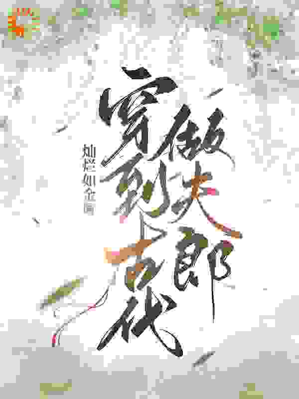穿到古代做夫郎全文免费完整版阅读_灿烂如金_穿到古代做夫郎最新章节更新全集
