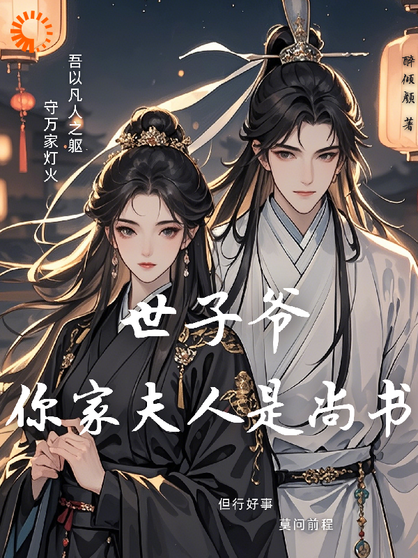世子爷，你家夫人是尚书全文免费完整版阅读_醉倾颜_世子爷，你家夫人是尚书最新章节更新全集