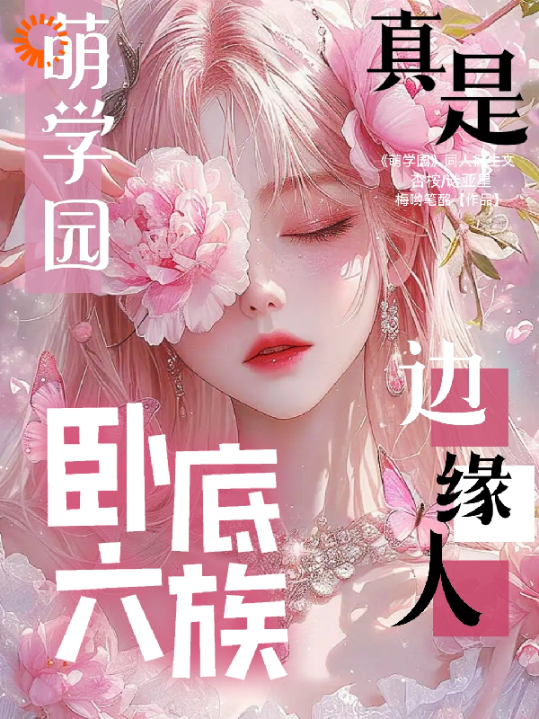 萌学园：卧底六族，真是边缘人！全文免费完整版阅读_笔酩_萌学园：卧底六族，真是边缘人！最新章节更新全集